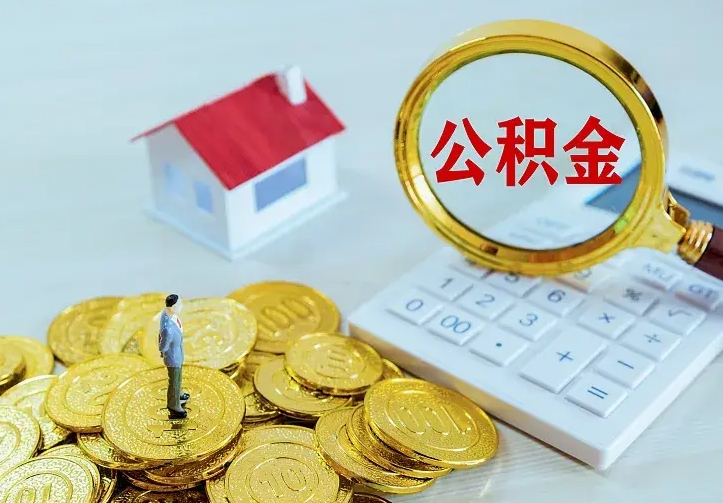 锦州二套房怎么取公积金里的钱（二套房取公积金的条件）